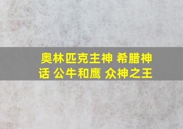 奥林匹克主神 希腊神话 公牛和鹰 众神之王